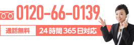 フリーダイヤル 0120-66-0139 通話無料 24時間365日対応